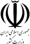 vezarat-keshvar