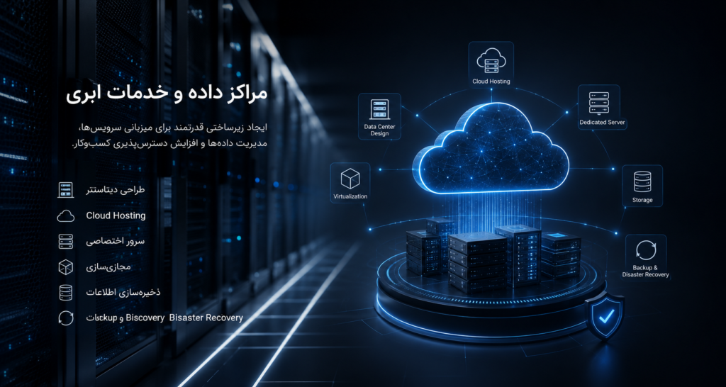 مراکز داده و خدمات ابری